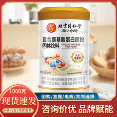 北京同仁堂生薬参茸複合アミノ酸蛋白質粉良質双蛋白1000gメーカー直販