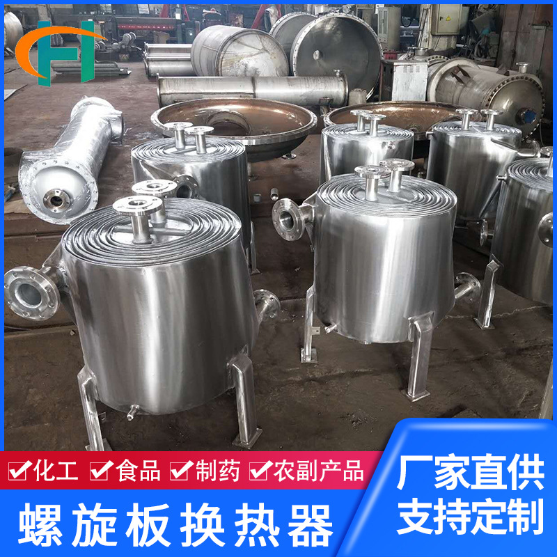 厂家生产不锈钢螺旋板式换热器 碳钢可拆式冷凝器 容积式热交换器