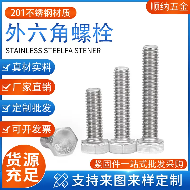 厂家直销201不锈钢螺丝六角头螺栓六角螺丝201外六角螺栓M5-M24