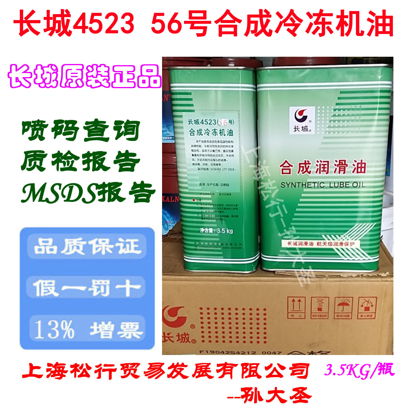 长城4523（56号）合成冷冻机油R11 R12 R23氨氟里昂制冷压缩机油