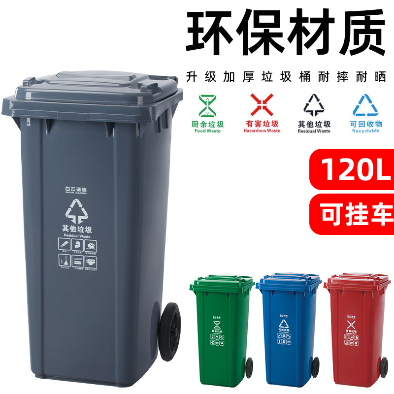 白云垃圾桶物业户外加厚垃圾桶特120升大号可挂车环卫桶大容量