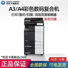 柯尼卡美能达C300i/360i大型打印机彩色激光数码A3复合机商用办公