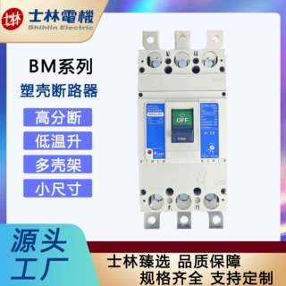「士林电机」塑壳断路器BM630s-HTA630A