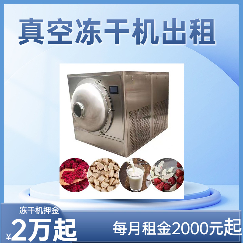 凍干機出租