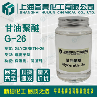 �۸�����G-26����EG-1���������;���PEG-26������Glycereth-26