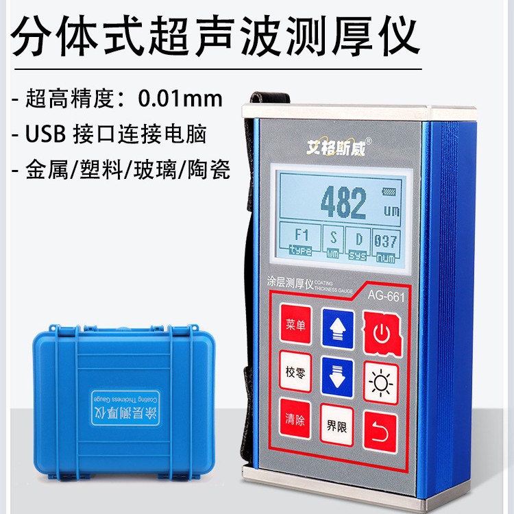 艾格斯威AG-661涂层测厚仪 精准测厚 油漆镀锌层铝氧化膜厚度测量