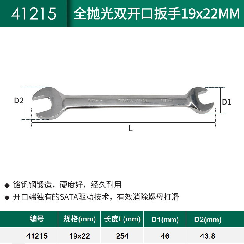 SATA世达全抛光双开口两用扳手汽修机修工具|ms