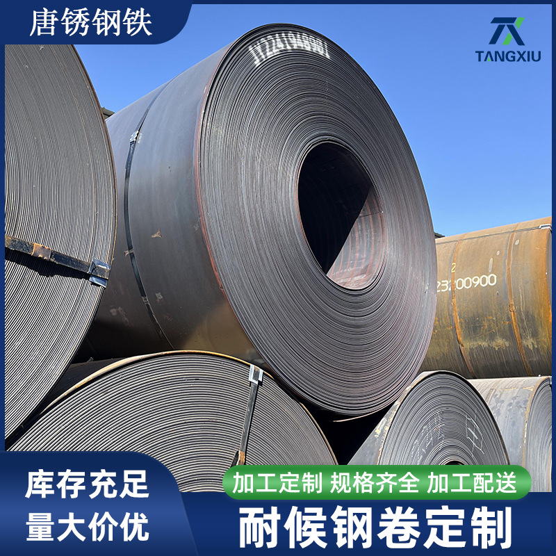 现货耐候钢卷可定尺切割分条开平天津首钢耐候钢卷厂家直供批发