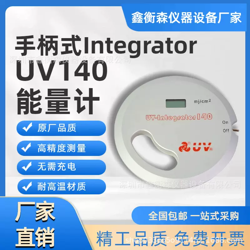 鑫衡森UV能量计手柄式UV-140紫外线能量检测仪UV能量测试仪焦耳计