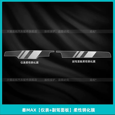 Car interior film: film DMI co-pilot panel screen - qin-max-instrument-panel-passenger-panel-flexible-tempered-film
