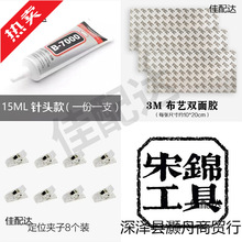 【宋锦工具】宋锦diy工具/珠宝胶锁边液/手工沙龙活动diy材料