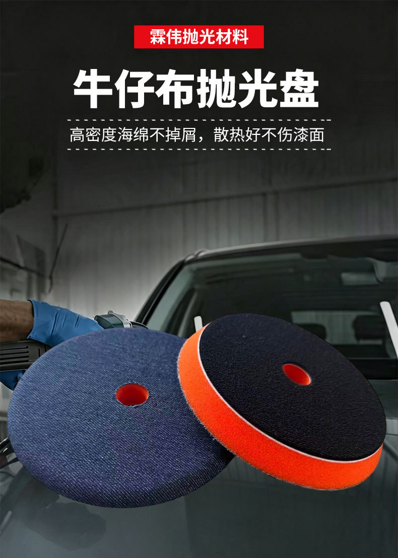 Denim polishing disc, grinding disc, car detailing paint scratch repair tool, polishing wheel, polishing machine, sponge disc