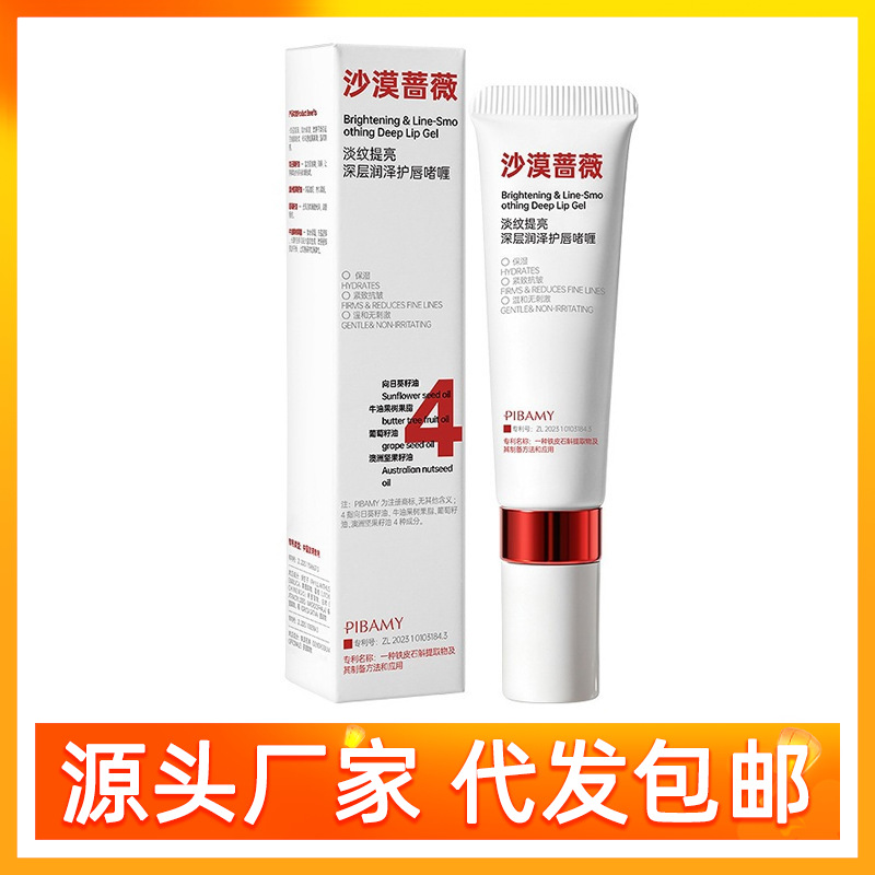 比芭美PIBAMY淡纹提亮深层润泽护唇啫喱改善唇纹干裂起皮角质批发