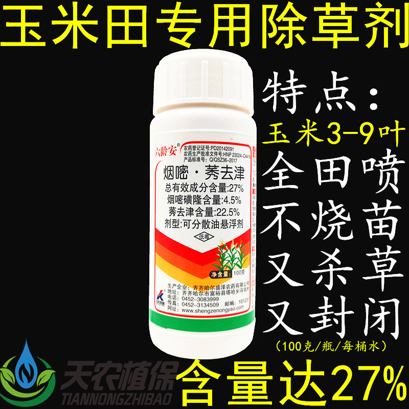 六龄安 27%烟嘧磺隆 莠去津 玉米田苞米地苗后除草剂禾阔双除包邮