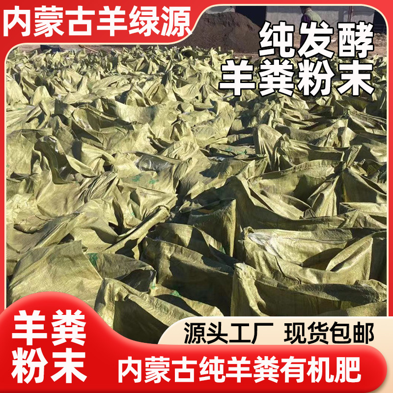 内蒙古发酵羊粪肥纯羊粪有机肥羊粪粉末大棚种植果园肥料农家肥