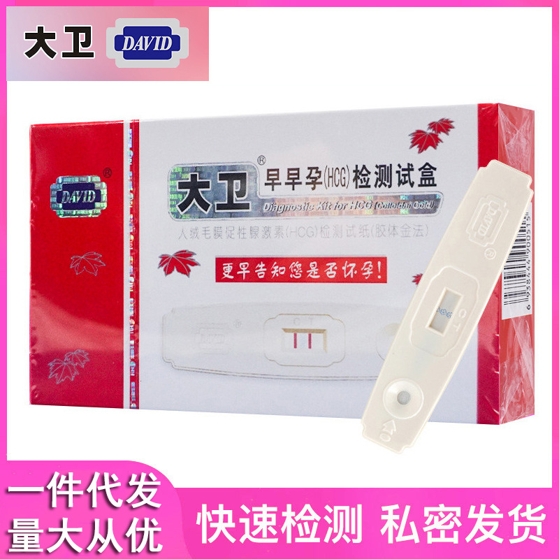 大卫验孕棒早早孕检测试纸盒测试怀孕女早孕卡测孕笔精准测量测孕