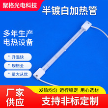 半镀白发热管非标红外线钨丝电发热管半镀白远红外石英灯管厂家