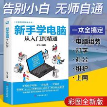 彩图全新版新手学电脑电脑组装打字办公维护上网从入门到精通书籍