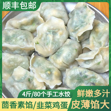 素馅饺子茴香水饺半成品素三鲜韭菜鸡蛋水饺速冻商用手工水饺食品