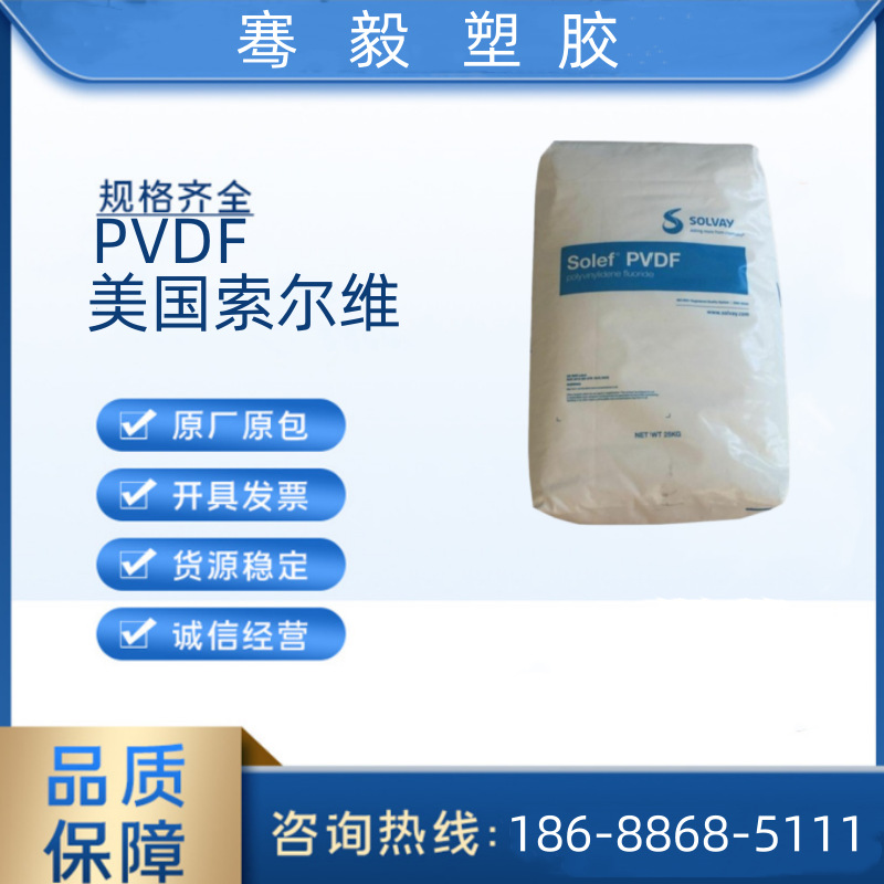 PVDF 5130 美国索尔维 高粘度 薄膜 粘合剂 电气领域 汽车领域