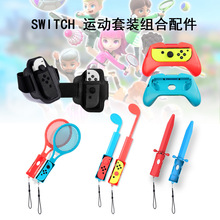 switch sports10合一运动套装 switch手柄体感组合剑+网球拍+腿带