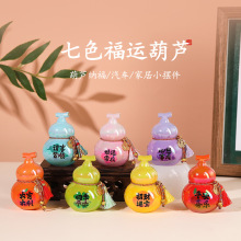 创意炫彩七色福运葫芦汽车摆件办公室桌面装饰电镀摆件寺庙伴手礼