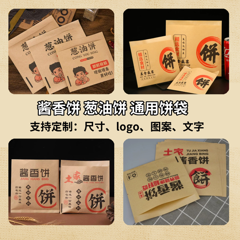 土家酱香饼纸袋防油纸淋膜牛皮纸袋酱香饼葱油饼打包袋外卖袋定制