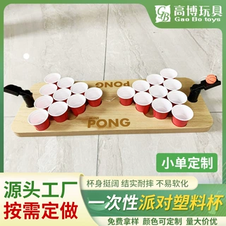 小单定制迷你啤酒乒乓一次性派对塑料游戏杯经典派对休闲游戏