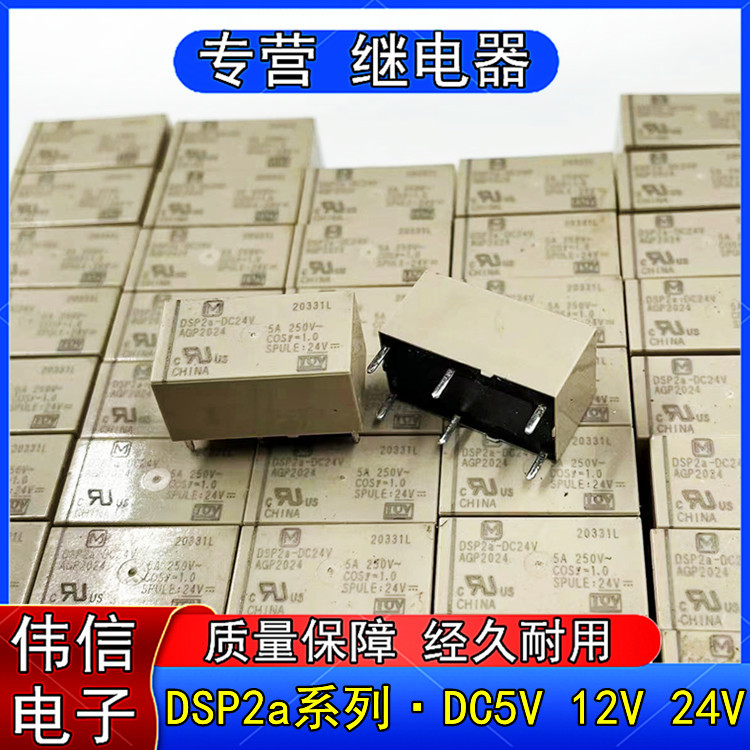 DSP2A-DC24V DC12V DC5V正品松下小型功率继电器二组常开6脚位5A