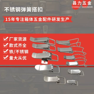 长线搭扣 通用搭扣箱包五金配件不锈钢弹簧搭扣工具箱锁扣鸭嘴扣