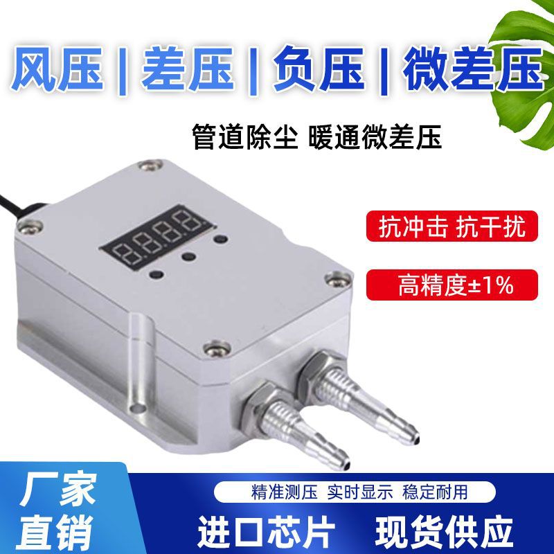 高精度风压变送器4-20MA微压差传感器风机风管管道除尘静压传感器