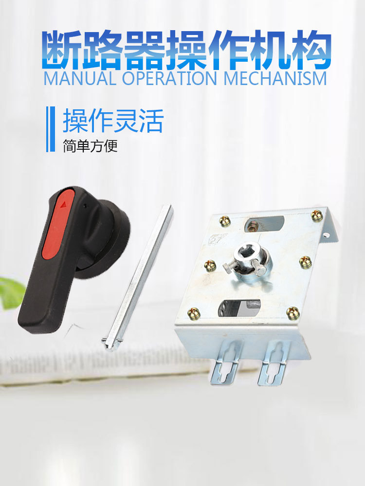 塑壳断路器NSD NSC NSE NSU EZD手动操作机构 柜外操作手柄