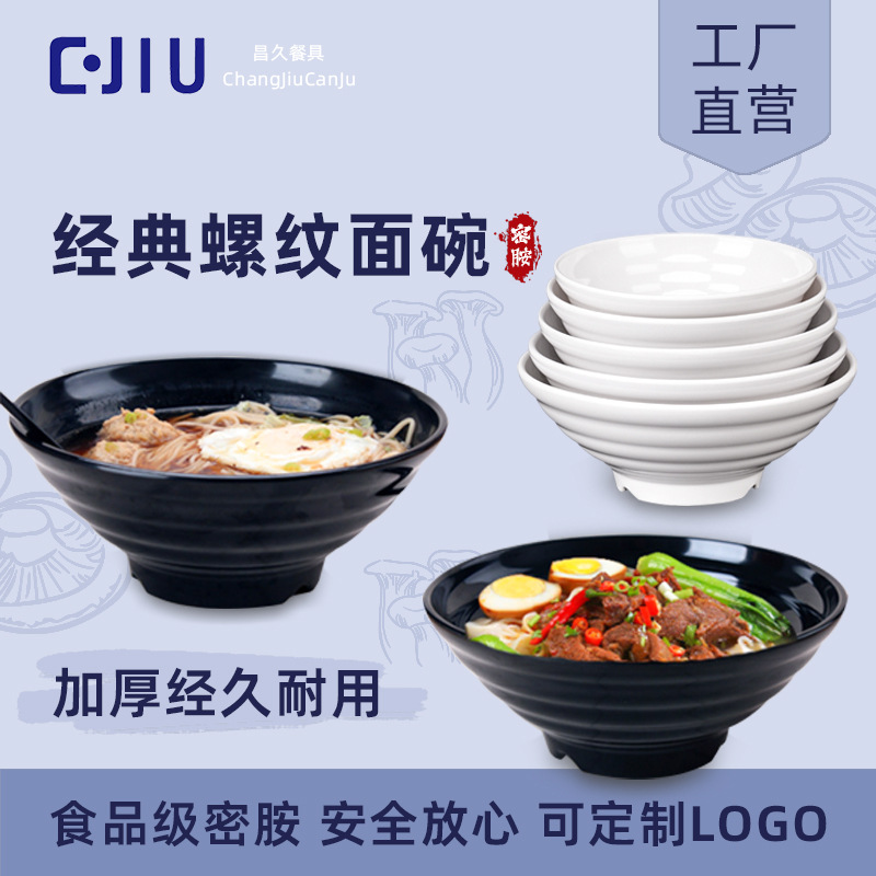 密胺仿瓷面碗斗笠碗面馆专用加深加大螺纹碗粉面碗鸭血粉丝碗商用