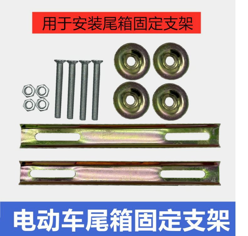 Motorcycle takeaway strip rear shelf motorcycle tail box bottom plate fixed strip electric car tail box fixed strip