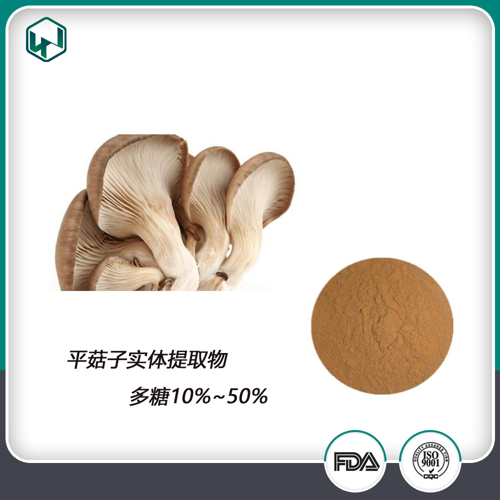 现货供应  平菇子实体提取物 多糖10%~50%   欢迎采购小分子