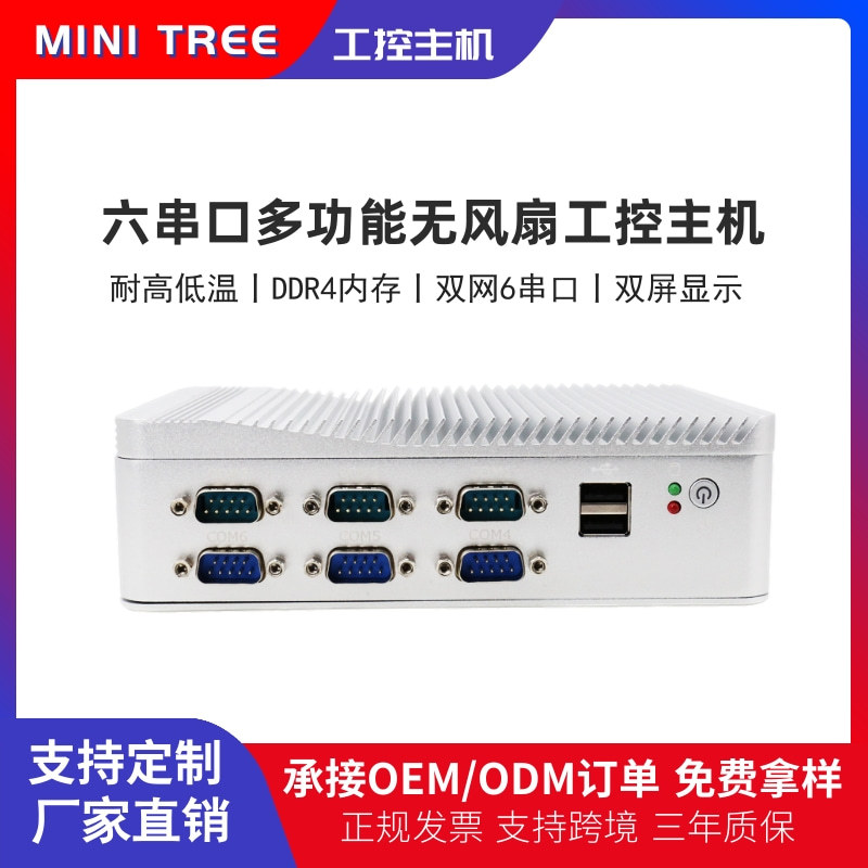 定制迷你工控电脑主机I3 8130u无风扇工控机J4125双网6串口工业