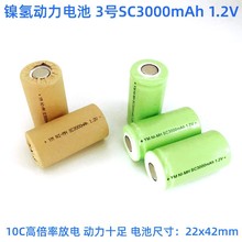 3号电池SC3000mAh 1.2V手电钻扫地机电池电钳开锁10C动力镍氢电池