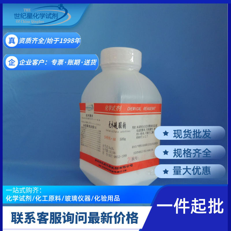 青岛世纪星无水硫酸钠 高纯度99%元明粉 无色AR分析纯500g/瓶现货