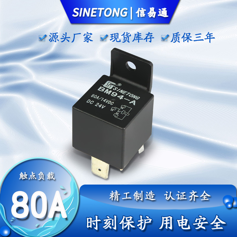 80A汽车继电器 BM94-A 24V常开4脚汽车启动直流靠背继电器车用