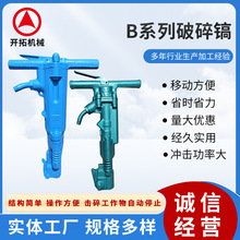 厂家供应B87C B47风镐混凝土墙体破碎钻孔镐结冰路面岩石气镐定制