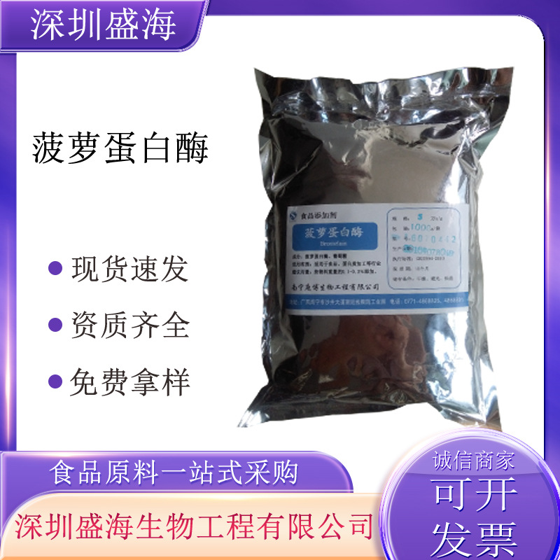 菠萝蛋白酶食品级酶制剂肉类嫩化酶长期现货供应菠萝蛋白酶