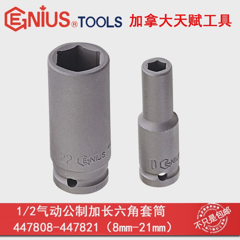 GENIUS天赋进口工具1/2系列12.5mm气动公制6角加长套筒8mm-41mm