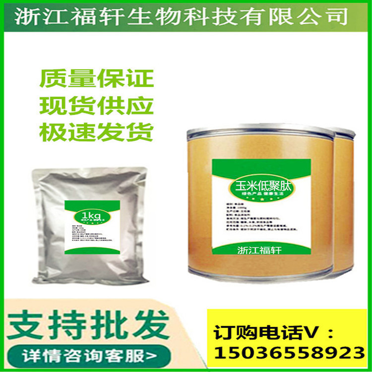 食品级玉米低聚肽 玉米提取物 玉米蛋白肽 玉米肽粉 玉米肽