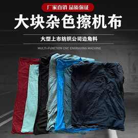 杂色擦机布全棉工业抹布破布碎布大块布头吸油吸水布厂家供应批发
