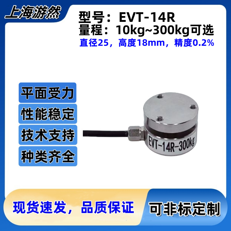 EVT-14R-100kg 微型测力传感器 平面式压力传感器 微型荷重元 1KN