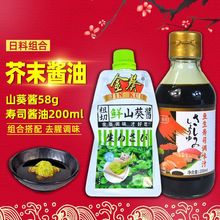 金葵生鲜山葵酱58g鱼生酱油200ML组合日式料理山葵芥末酱刺身调味