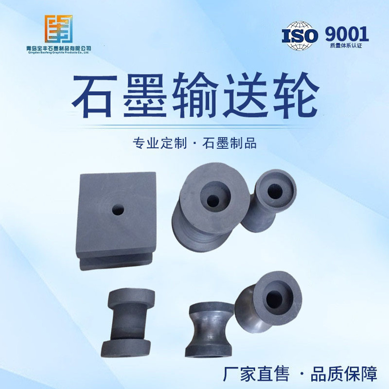 玻璃行业用石墨输送轮，玻璃管输送轮，石墨轮，石墨转轴