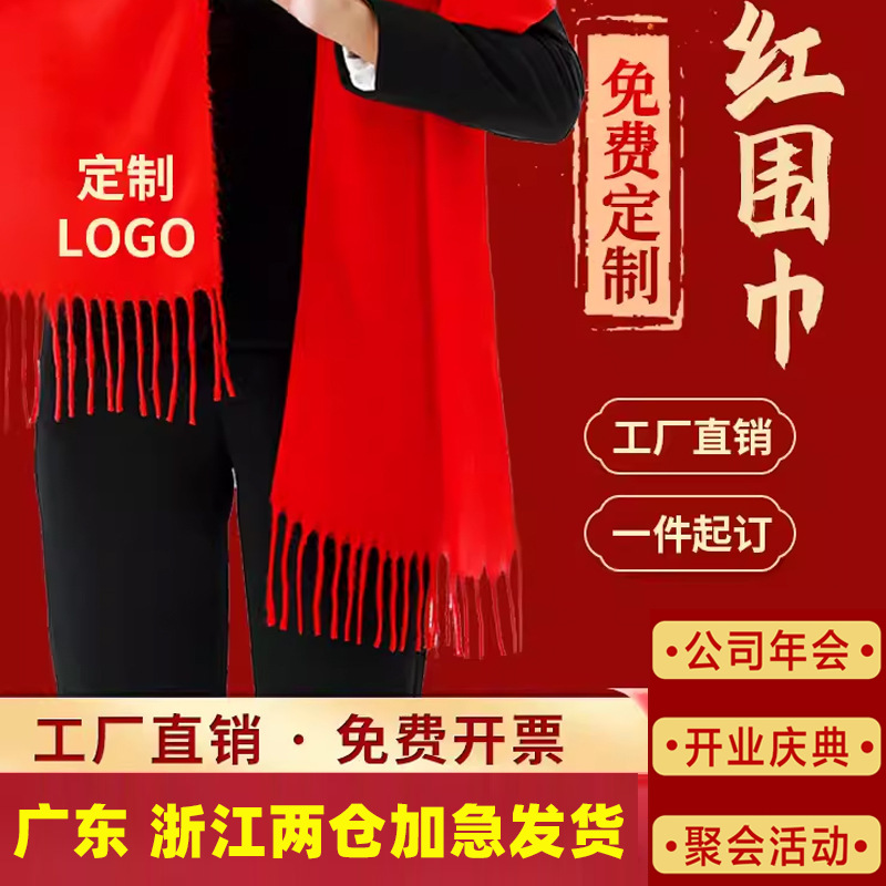 年会红围巾定制LOGO中国红刺绣印字同学聚会公司活动大红色围巾男