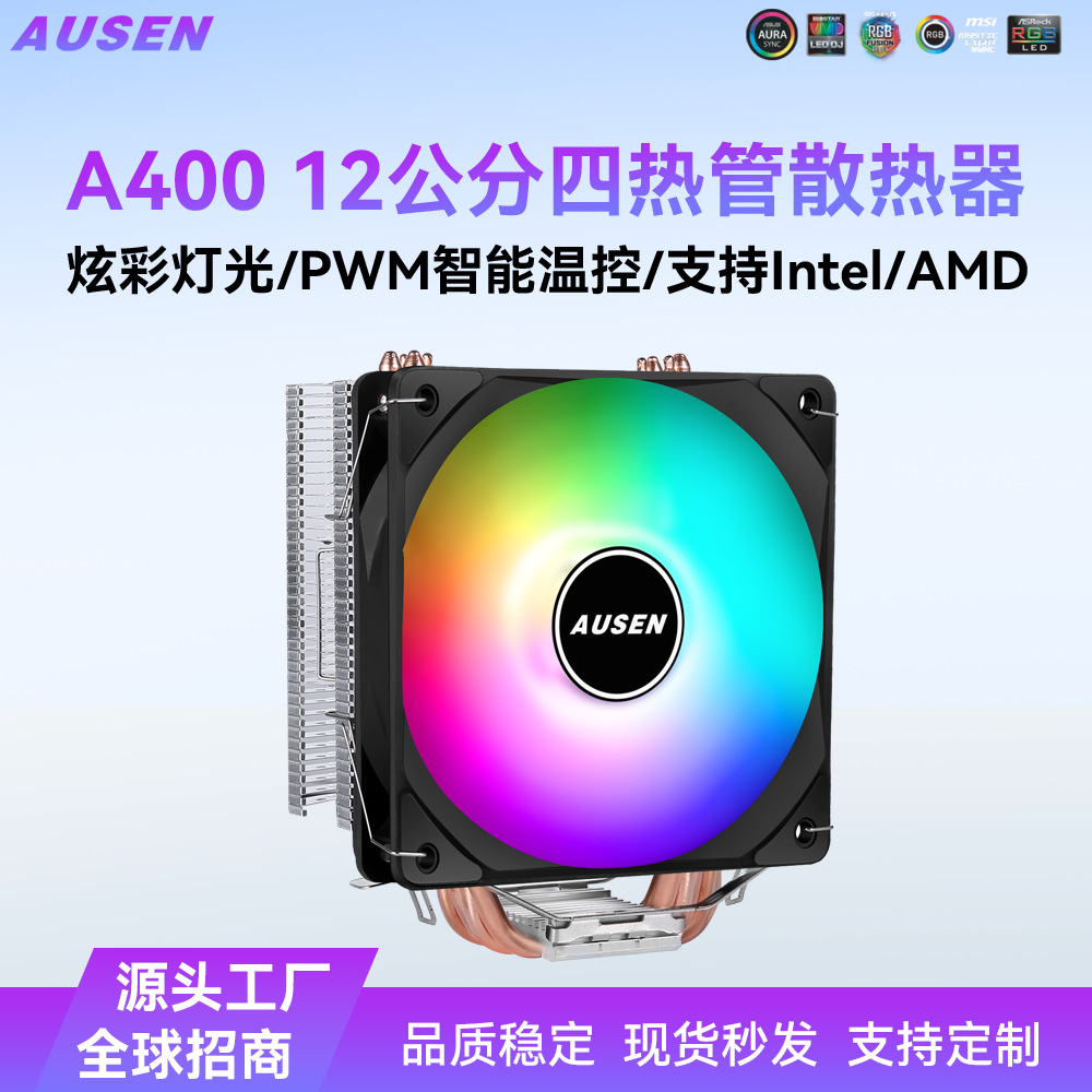 AUSEN12cm四铜管CPU散热器台式机电脑静音温控风扇支持intel/AMD5