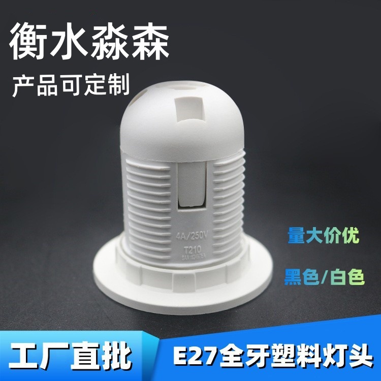 现货欧规E27塑料卡式灯头led全牙螺口带外环台灯e27全牙塑胶灯座